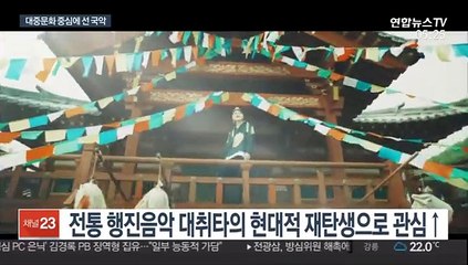가요부터 영화까지…우리 가락의 재발견