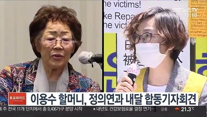 이용수 할머니, 정의연과 내달 합동기자회견