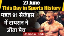 This Day in Sports History : Mike Tyson defeated Michael Spinks in just 91 Seconds | वनइंडिया हिंदी