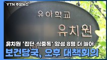 안산 유치원 '집단 식중독' 양성 8명 더 늘어...보건당국, 오후 대책회의 / YTN