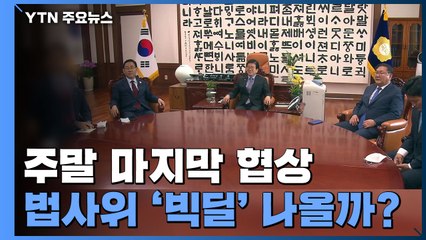 주말 마지막 협상...법사위 '빅딜' 나올까? / YTN