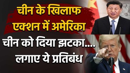 America का China के खिलाफ बड़ा एक्शन, अमेरिका ने लगाए ये प्रतिबंध | वनइंडिया हिंदी
