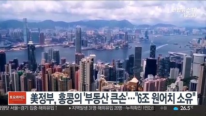 미국 정부는 홍콩의 '부동산 큰손'…"6조원어치 소유"