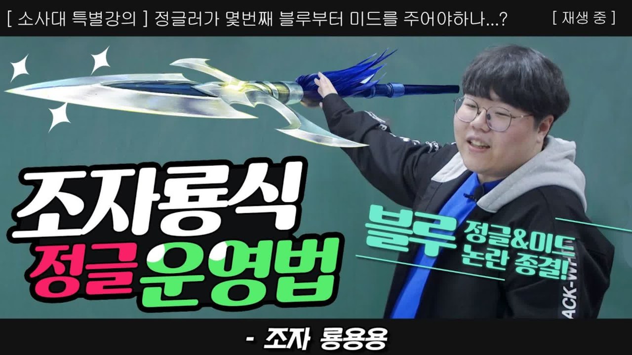 11강   정글 복선생을 위한 조자룡식 정글 운영법 | '블루' 정글vs미드 누구의 것인가 - 소울사이버대학교