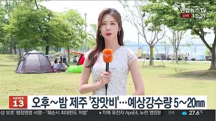 [날씨] 주말 후텁지근 무더위…밤까지 제주 장맛비