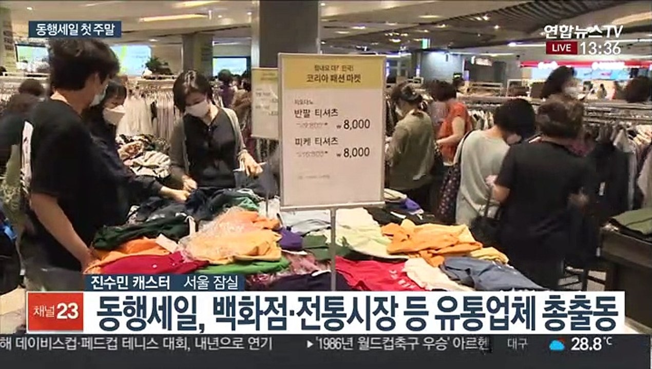 '코로나19 극복'…동행세일 첫 주말