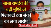 Patanjali Corona Medicine पर फंसे रामदेव ,मिलावटी दवा बेचने का लगा आरोप | वनइंडिया हिंदी