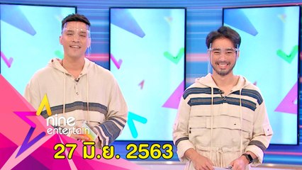 รายการไนน์เอ็นเตอร์เทน 27 มิ.ย. 2563