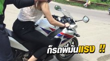 เมื่อแฟนสาว อยากขี่บิ๊กไบค์ อะไรจะเกิดขึ้นมาดูกัน...