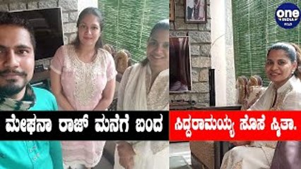 ಸಿದ್ದರಾಮಯ್ಯನ ಸೊಸೆ ಮೇಘನಾರಾಜ್ ಮನೆಗೆ ಬಂದ್ರು | Smitha Rakesh meets Meghana Raj & Family