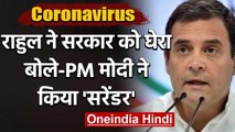 Coronavirus के बढ़ते मामलों पर Rahul Gandhi का PM Modi पर निशाना,कही ये बात | वनइंडिया हिंदी