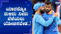 ವಿರಾಟ್ ಕೊಹ್ಲಿಯಿಂದ ಪಾಠ ಕಲಿತ ಹಾರ್ದಿಕ್ ಪಾಂಡ್ಯ | Virat Kohli | Hardik Pandya