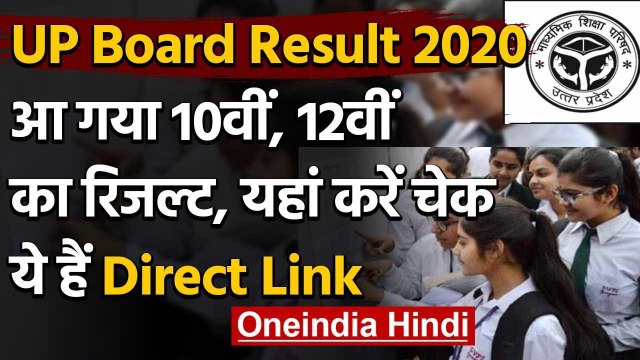 UP Board Result 2020 :यूपी बोर्ड 10वीं,12वीं का रिजल्ट घोषित,ऐसे करें चेक | वनइंडिया हिंदी