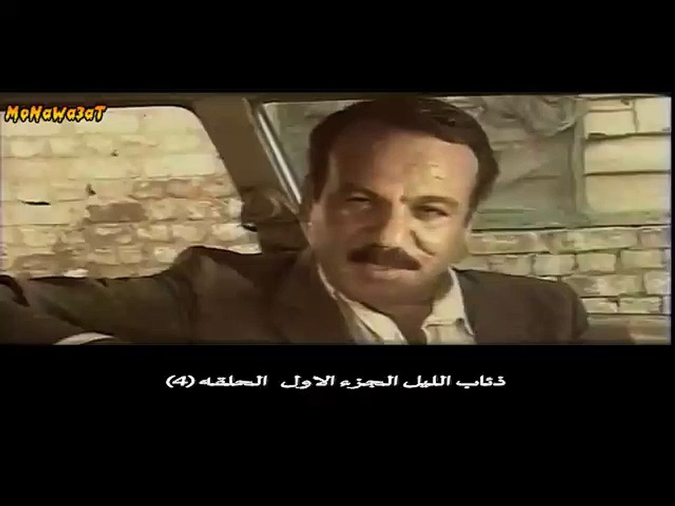 ذئاب الليل الجزء الاول ...الحلقه 4