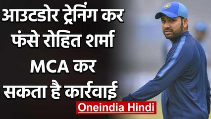 Rohit Sharma के outdoor Training से नाराज हुआ Mumbai Cricket Association | वनइंडिया हिंदी