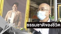 “ครอบครัว” สุดอาลัยส่ง “แชมป์-ศุภวัฒน์” กลับคืนสู่ฟ้า (คลิปจัดเต็ม)