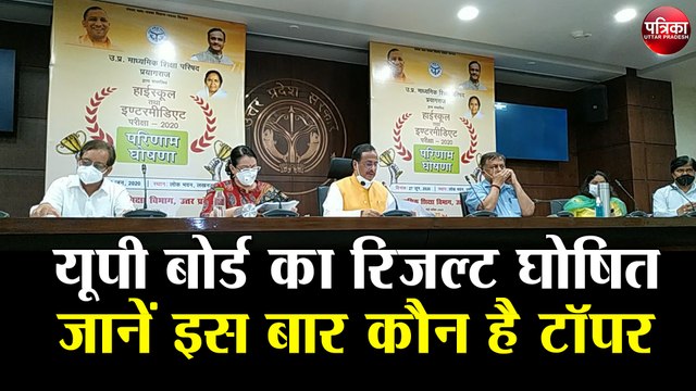 UP Board Result 2020: यूपी बोर्ड का रिजल्ट घोषित, जानें इस बार कौन है टॉपर