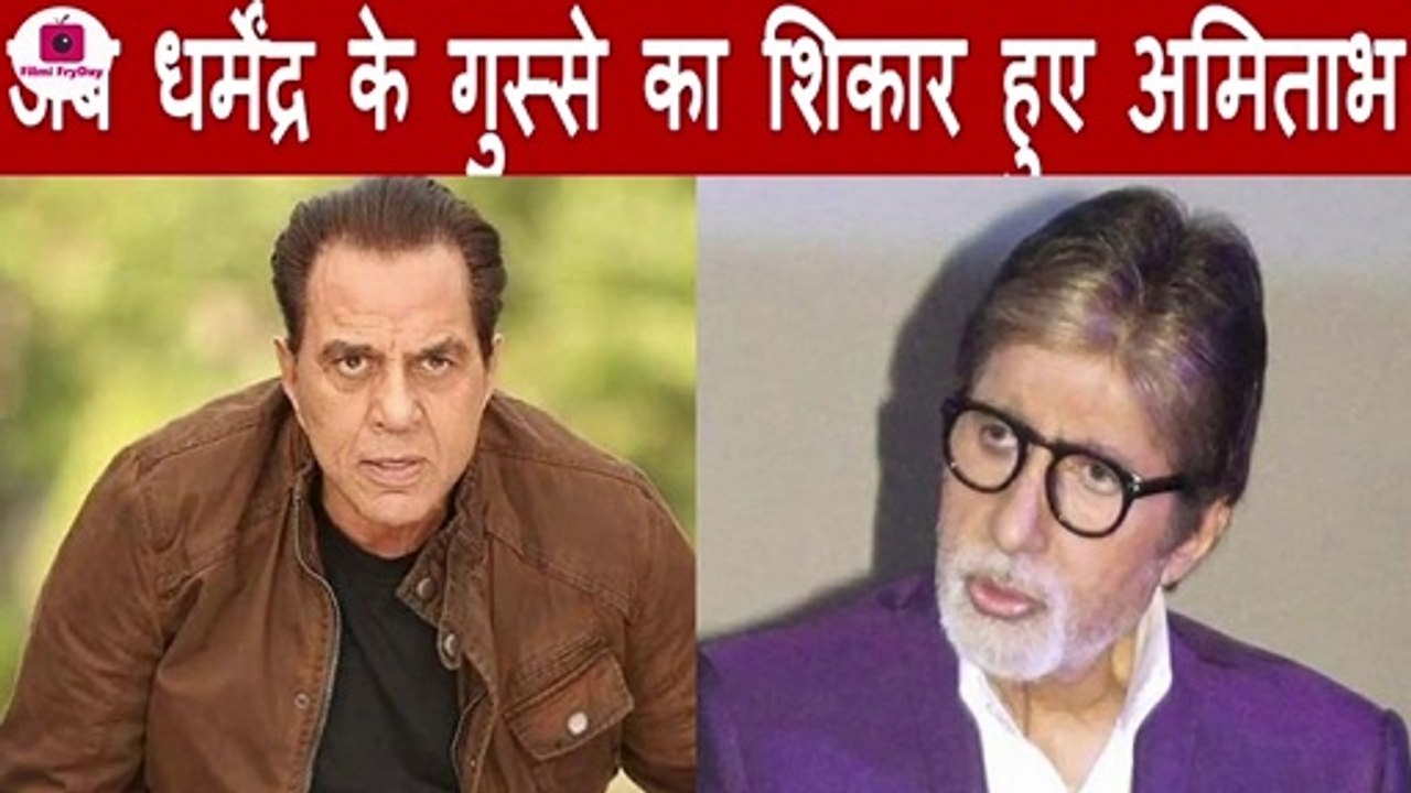 जब Dharmendra के गुस्से का शिकार हुए Amitabh Bachchan, फिर हुआ कुछ ऐसा..