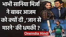 Sania Mirza reacts hilariously during Babar Azam Live chat with Hubby Shoaib Malik | वनइंडिया हिंदी