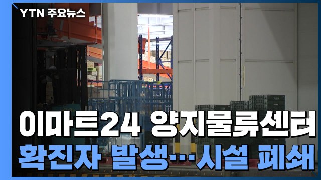 이마트24 양지물류센터 근무자 확진...시설 전면 폐쇄 / YTN