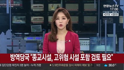 방역당국 "종교시설, 고위험 시설 포함 검토 필요"
