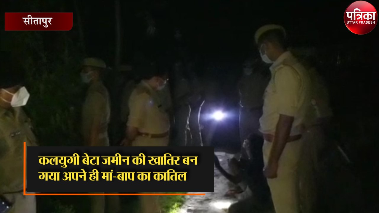 जमीन के  खातिर कलयुगी बेटे ने अपने ही मां-बाप का किया ये हश्र