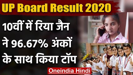 UP Board Result 2020: 10th Class में Riya Jain ने 96.67 फीसदी अंकों के साथ किया Top | वनइंडिया हिंदी