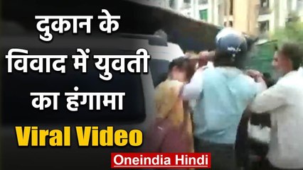 UP: Agra में दुकान के विवाद को लेकर युवती का हंगामा, वीडियो वायरल | वनइंडिया हिंदी