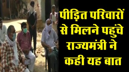 पीड़ित परिवारों से मिलने पहुंचे राज्यमंत्री ने कही यह बड़ी बात