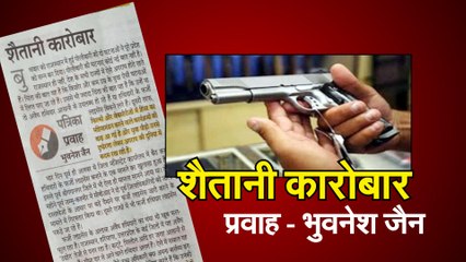 Illegal arms license Rajasthan शैतानी कारोबार