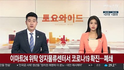 이마트24 위탁 양지물류센터서 코로나19 확진…폐쇄