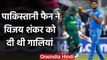 Vijay Shankar recalls when a Pakistan fan abused Indian Team players | वनइंडिया हिंदी