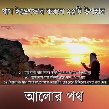 খাস ইস্তেগফার করলে ২৫টি উপহার পাবেন। জানলে সুবহানাল্লাহ বলতে বাধ্য হবেন!!