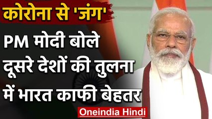 Coronavirus पर PM Modi बोले-भारत की स्थिति अन्य देशों की तुलना में काफी बेहतर | वनइंडिया हिंदी