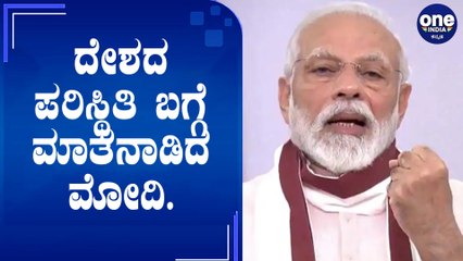 ಬೇರೆ ದೇಶಗಳಿಗಿಂತ ನಾವು ಉತ್ತಮ ಸ್ಥಿತಿಯಲ್ಲಿ ಇದ್ದೇವೆ. | Narendra Modi | Oneindia kannada