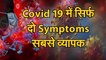 Coronavirus Covid 19 को लेकर अभी तक सामने आए कई लक्षण लेकिन दो लक्षण सबसे व्यापक
