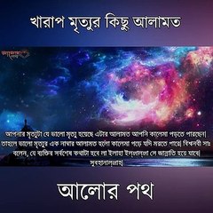 খারাপ মৃত্যুর কিছু আলামত !! কি করে পরিক্ষা করবেন মৃত্যুটা ভালো না খারাপAlor poth