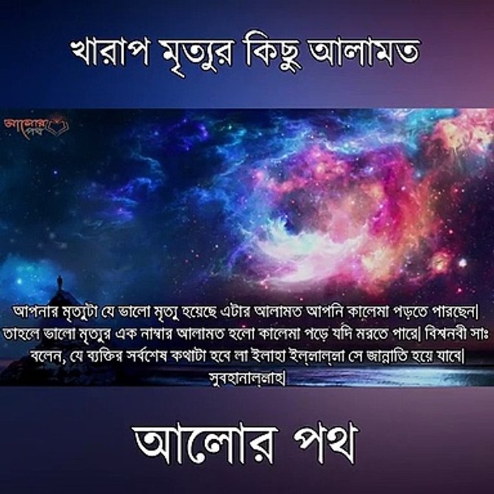 খারাপ মৃত্যুর কিছু আলামত !! কি করে পরিক্ষা করবেন মৃত্যুটা ভালো না খারাপAlor poth