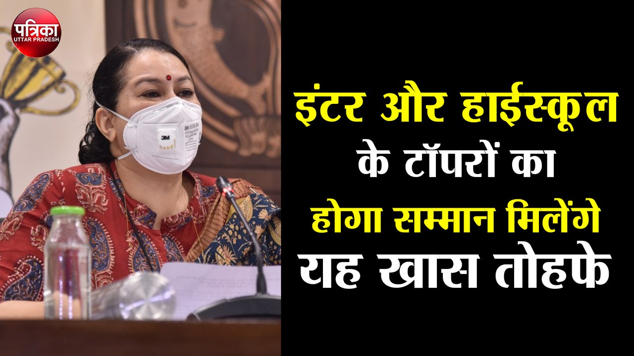 इंटर और हाईस्कूल के टॉपरों का होगा सम्मान मिलेंगे यह खास तोहफे