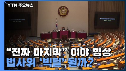 "진짜 마지막" 여야 협상...법사위 '빅딜' 될까? / YTN