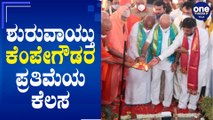 Kempegowda's 108 feet tall statue work started today | BS Yediyurappa | OneindiaKanada