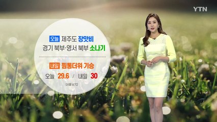[날씨] 제주, 밤까지 장맛비...내일도 오늘만큼 더워 / YTN