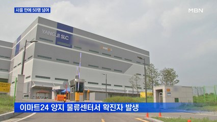 코로나19 신규 확진자 51명…이마트24 양지 물류센터 폐쇄