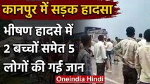 Kanpur Accident: बेकाबू डंपर ने 5 की ली जान, Kanpur-Hamirpur highway पर हुआ हादसा | वनइंडिया हिंदी