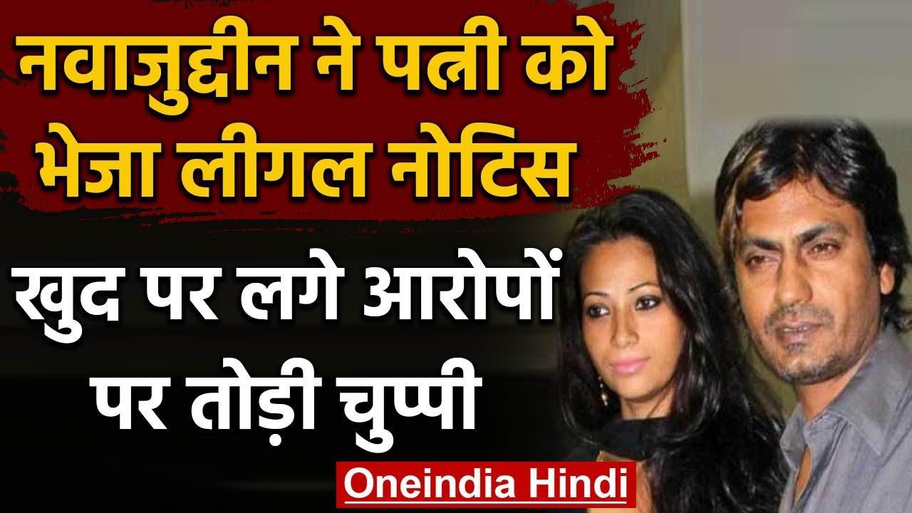 Nawazuddin Siddiqui ने  Wife Aalia को भेजा Notice, खुद पर लगे आरोपों पर तोड़ी चुप्पी |वनइंडिया हिंदी