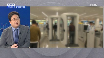 [뉴스추적] '인국공 사태' 공정성 논란 일파만파…왜?