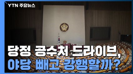 당정 공수처 드라이브, 야당 빼고 강행할까? / YTN