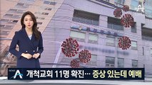 안양 주영광 교회 11명 확진…증상 발현 다음날 예배 참석