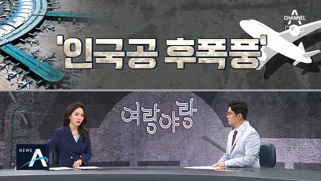 [여랑야랑]정규직 전환 두고 ‘갑론을박’ / 꼼수냐 묘수냐…여야, 충돌