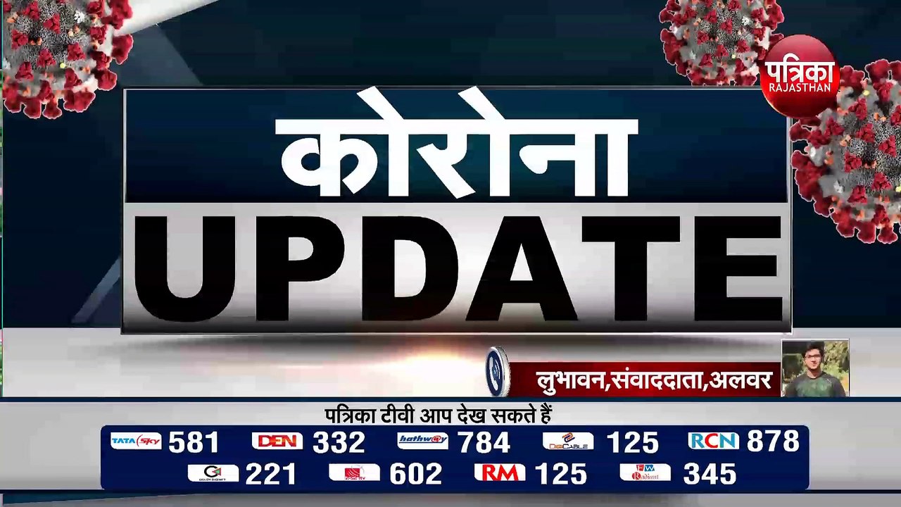 अलवर में आज सबसे अधिक 56 संक्रमित मरीज मिले